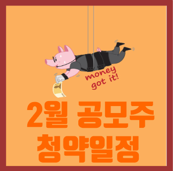  2022년 2월 공모주 청약일정