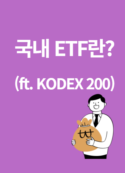  국내 ETF란? 시가총액 1위 KODEX 200으로 알아보기