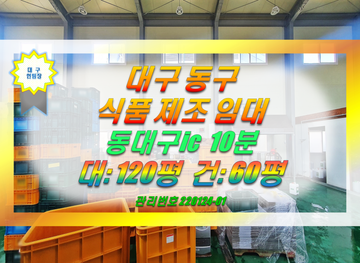  대구 식품 제조 공장 임대 / 대구 동구 공장 창고 임대