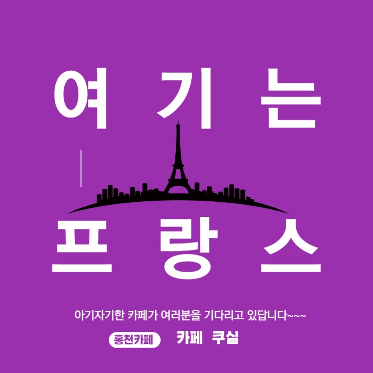  홍천 카페 프랑스로 초대할게요!  여기는 카페 쿠실