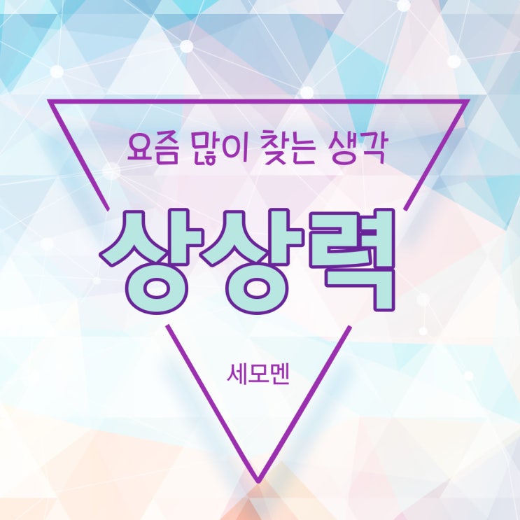  요즘 많이 찾는 생각 - 상상력 (세상 모든 것이 나 빼고 다 가짜라면?)