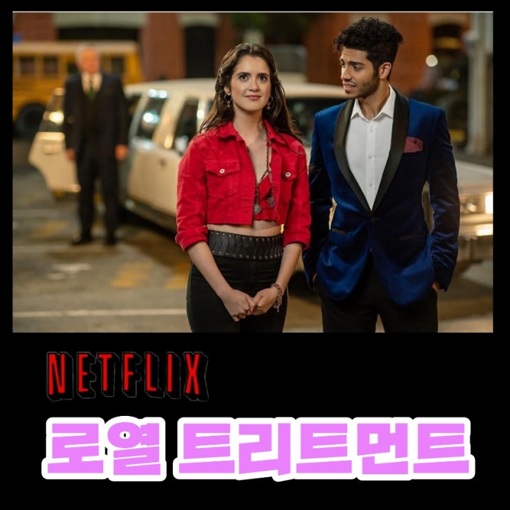 넷플릭스 영화 로열 트리트먼트 뻔한 결말이지만  기분좋은 로맨틱 코미디