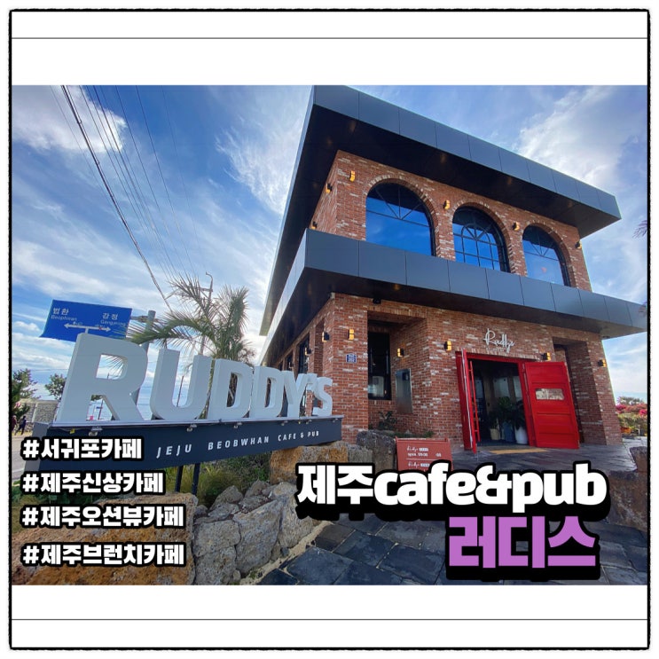  제주 서귀포 바다뷰카페 러디스 카페&펍