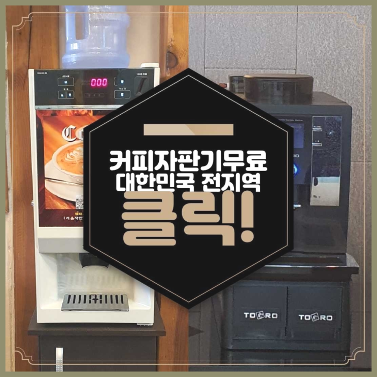  서3동 커피머신기렌탈 올커벤 알고계시죠?