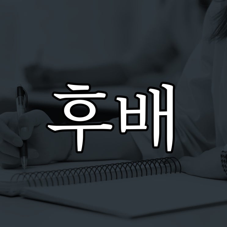  2ch - 잘생기고 붙임성 좋았던 후배 / 레전드 무서운 이야기