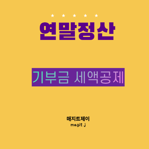  기부금세액공제_연말정산 절세