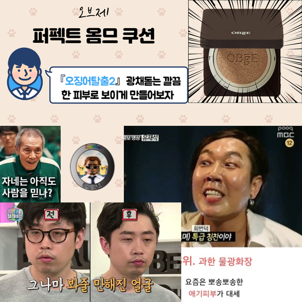  [오브제] 당신 피부를 바꿔 솔로탈출 시켜주는 남자쿠션! 퍼펙트 옴므쿠션