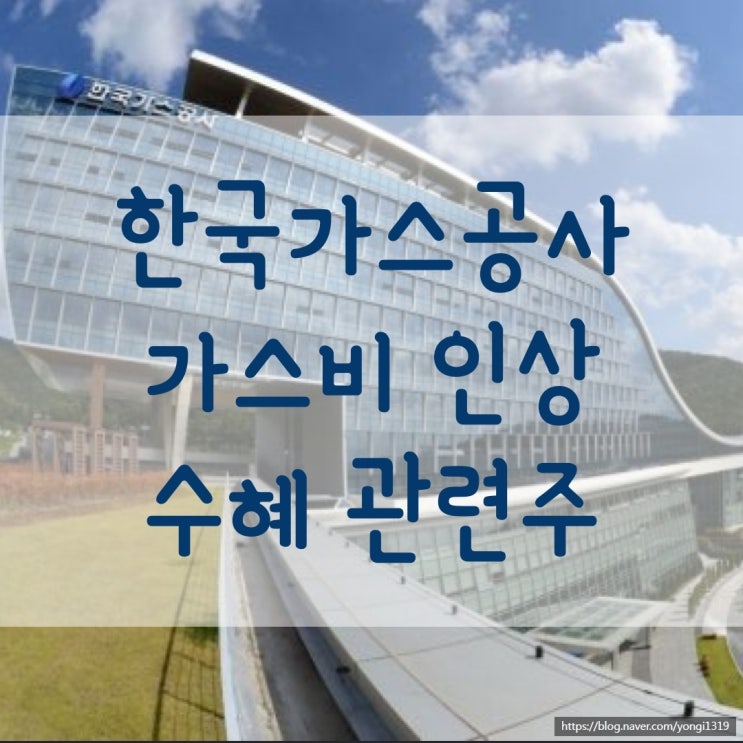  한국가스공사 가스비 인상 수혜 관련주