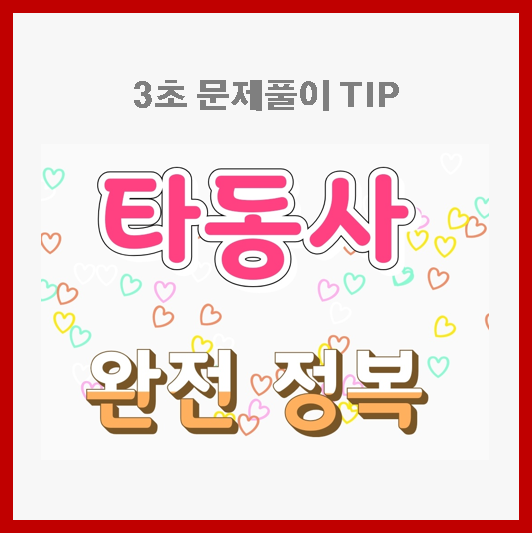  토익 타동사 정리[문장 3, 4, 5형식]