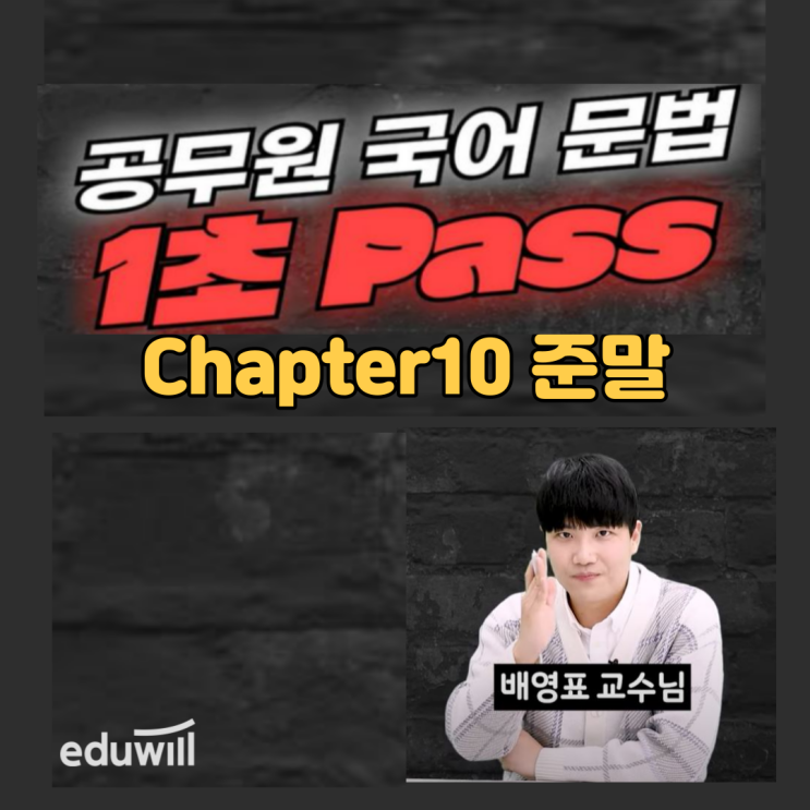  맞춤법!! [잖?/찮?] _ 배영표 교수님의 1초 문법! _ 수원공무원학원
