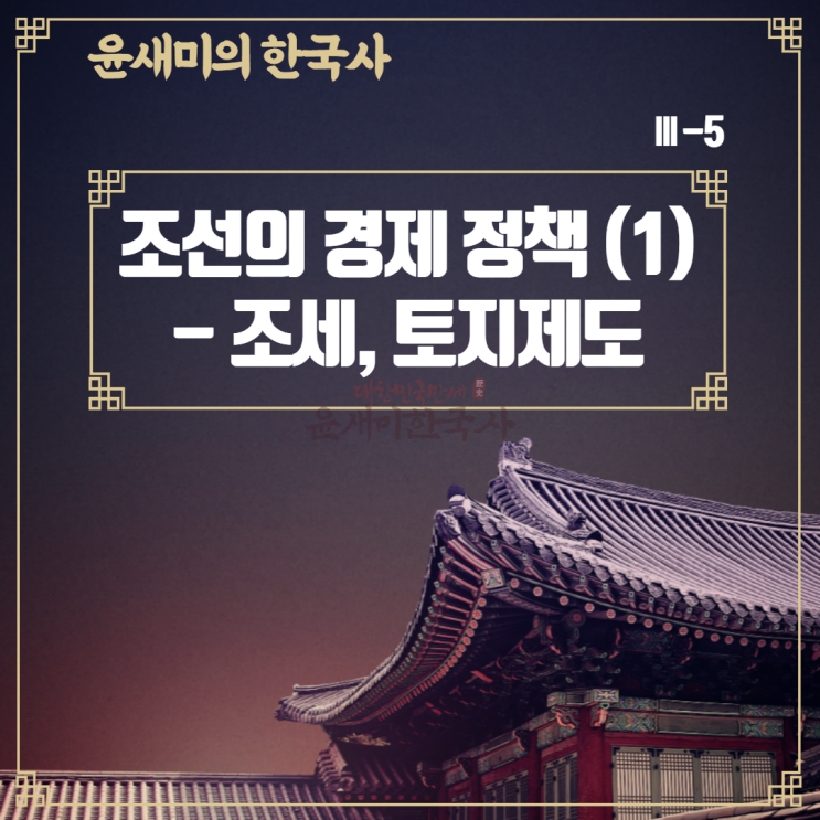 Ⅲ-5. 조선의 경제 정책(1) - 조세제도, 토지제도