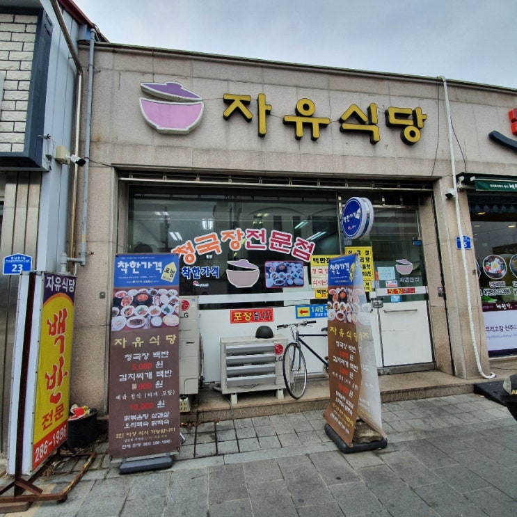  [전주한식맛집] 담백한 청국장이 먹고 싶으면 자유식당 솔직 후기(내돈내산)