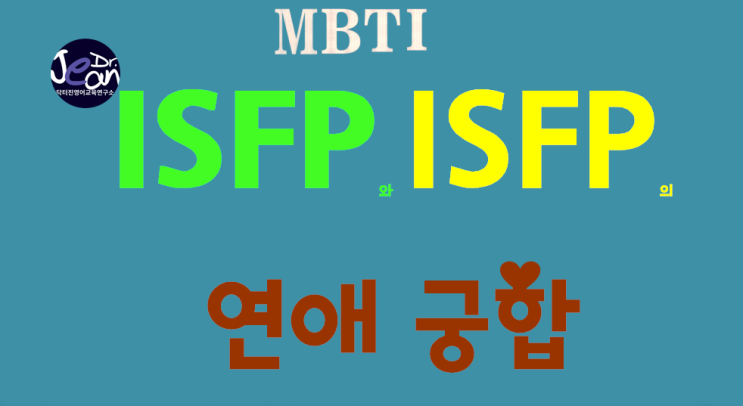  ISFP 와 ISFP의 연애궁합
