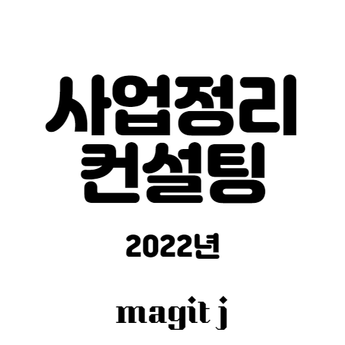  2022년 사업정리컨설팅(폐업) 이렇게 신청합니다