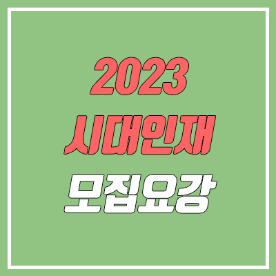 시대인재 모집요강 (2023, 6기 / 재종반, 커트라인, 학원비, 장학금, 콘텐츠, 커리큘럼)