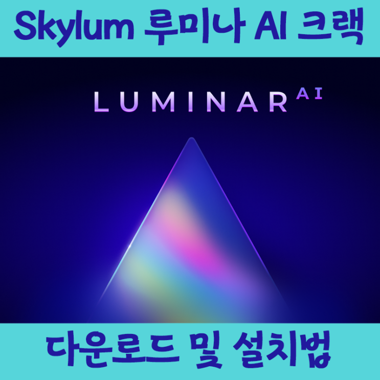 최강사진 편집 Skylum 루미나 AI 크랙버전 초간단방법 (다운로드포함)