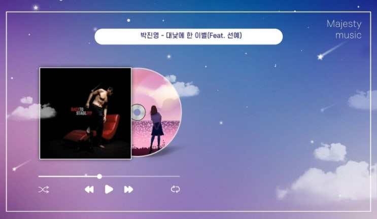  남녀 듀엣곡 박진영 - 대낮에 한 이별 (피처링 선예) 노래방 듀엣 추천곡 파트별 가사