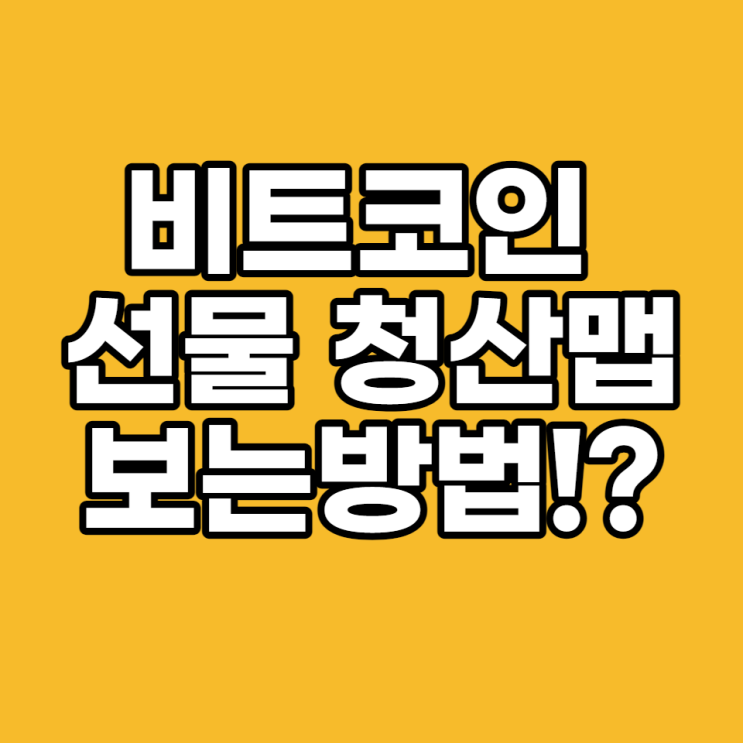  비트코인 선물 청산맵 보는 방법(W. 킹피셔 Kingfisher)