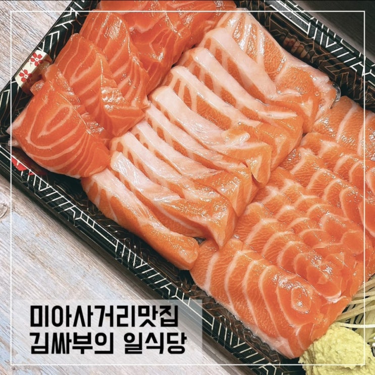  미아사거리역횟집 김싸부의 일식당에서 연어사시미 배달해먹었어요