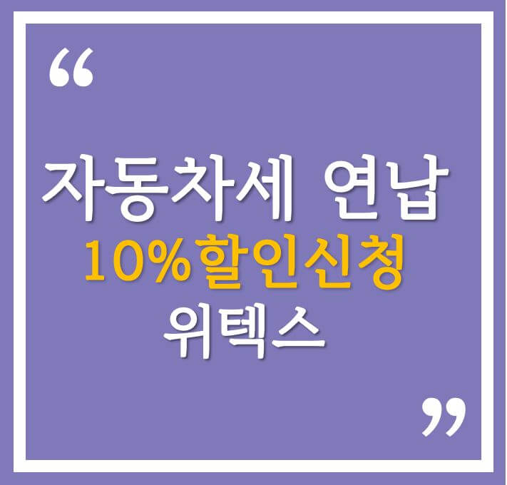 자동차세 연납 10% 할인 방법(feat. 위텍스)