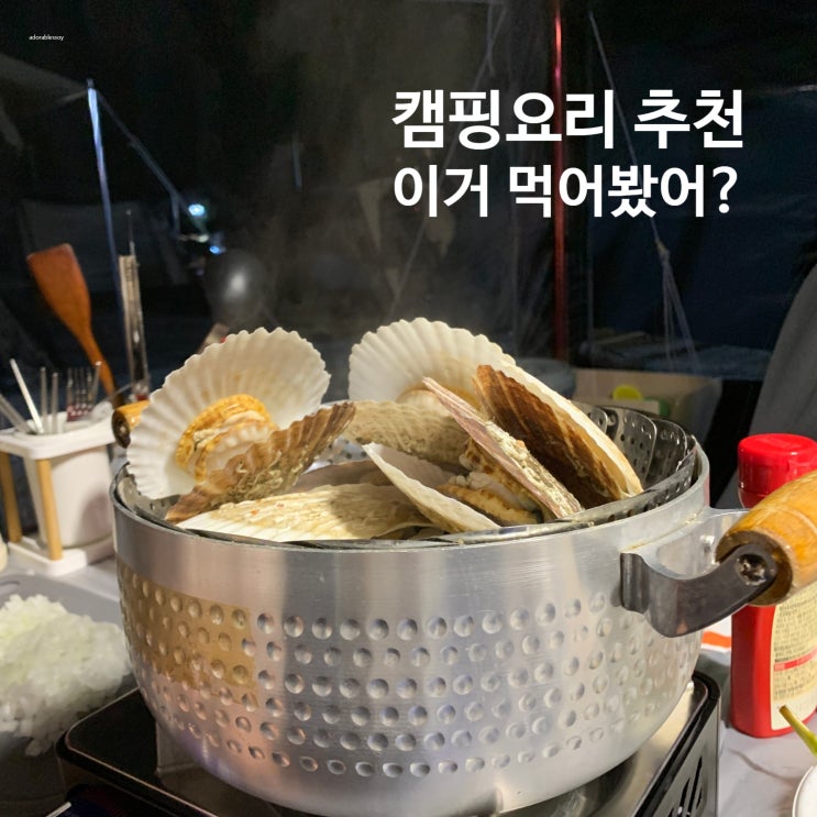  직접 만들어본 초간단 쉬운 캠핑요리 best 모음