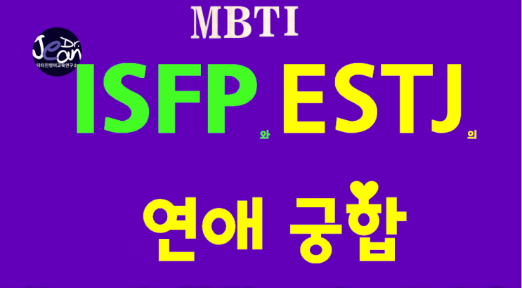  ISFP 와 ESTJ의 연애궁합