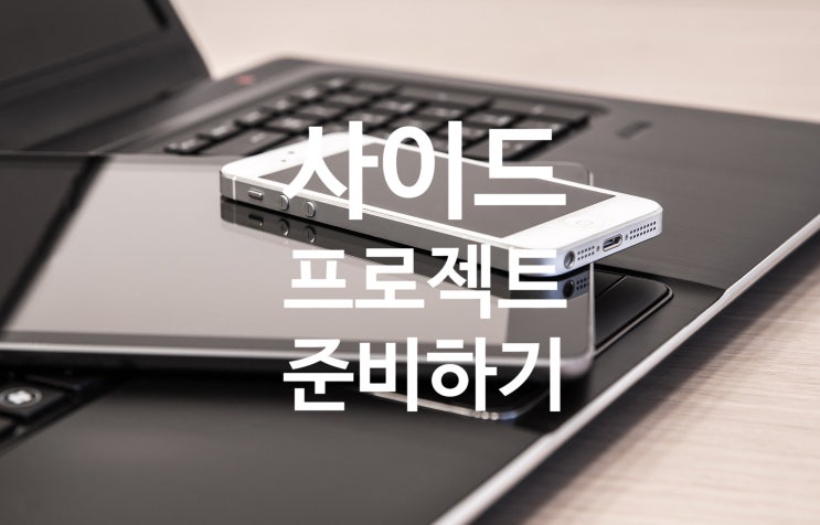  [STEP] 본업 외 나만의 프로젝트, 사이드 프로젝트를 준비하는 분들 필독
