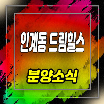  인계동 드림힐스 소형아파트 수원 도시형생활주택 분양가 및 잔여호실 안내