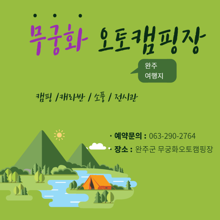  완주여행 1탄 무궁화오토캠핑장 가족과 함께 하기 좋은 전북캠핑장