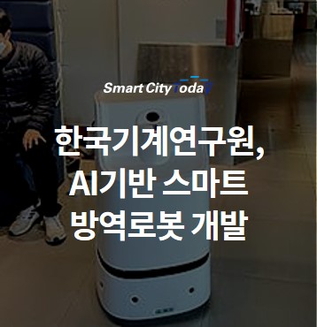 한국기계연구원, AI기반 스마트 방역로봇 개발