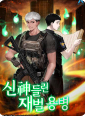  신神들린 재벌 용병 현판 리뷰