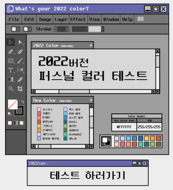  2022 퍼스널컬러 테스트 링크, 나의 색깔 MBTI는?