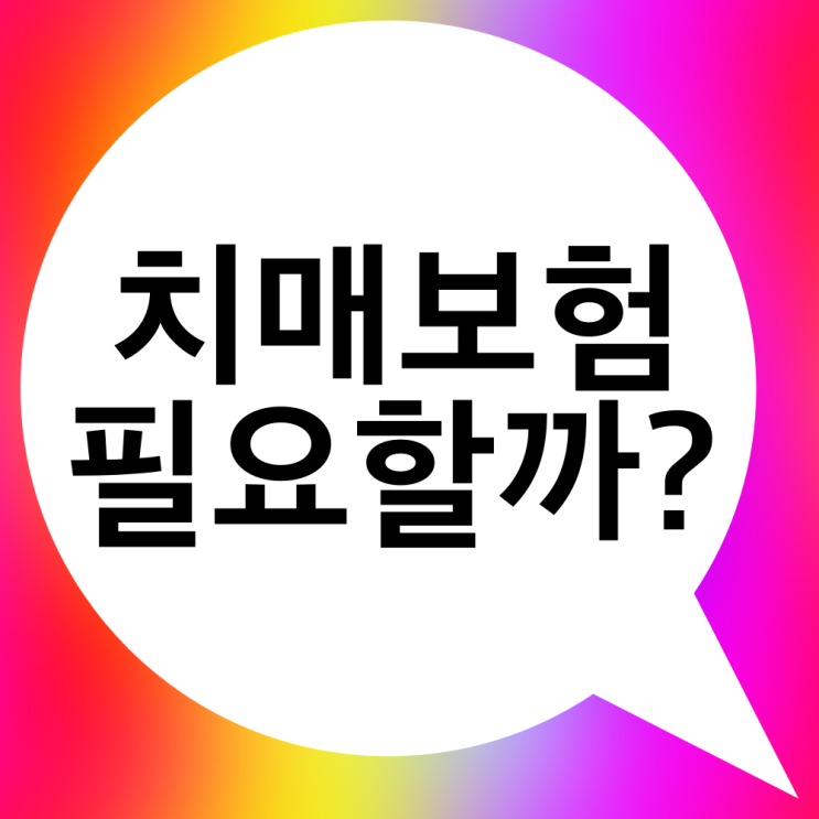  우리나라 치매발병률을 통한 치매보험의 필요성