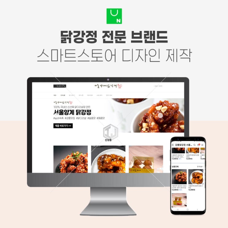  닭강정 전문점 스마트스토어 쇼핑몰 디자인 제작