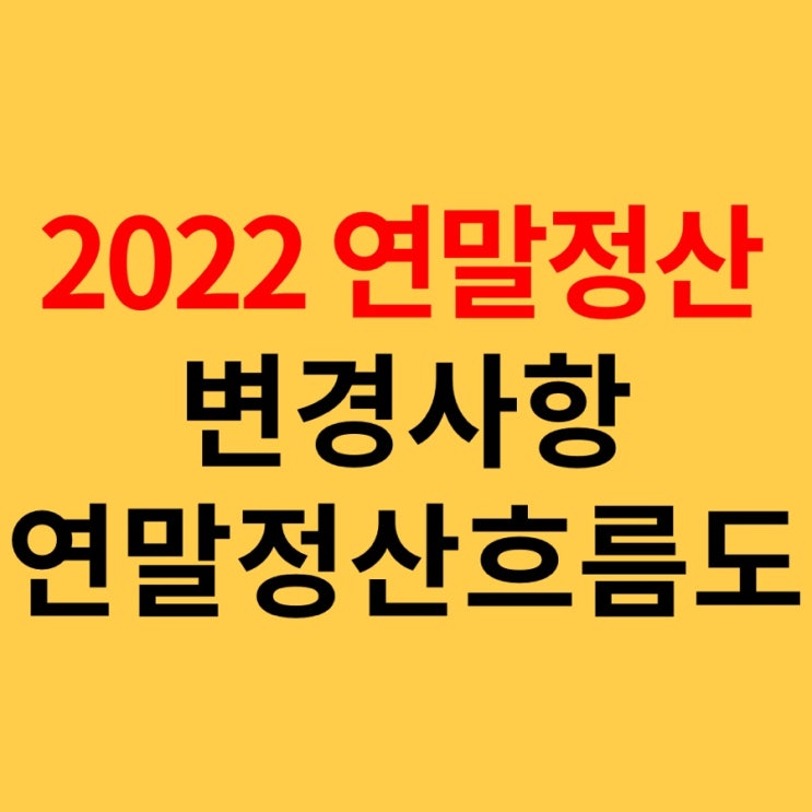2021년 귀속 2022 연말정산 변경사항 및 절차