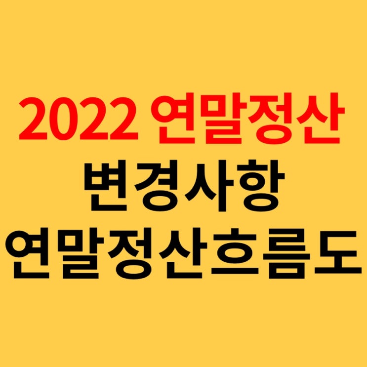  2021년 귀속 2022 연말정산 변경사항 및 절차