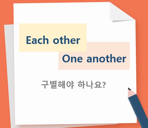  Each other와 One another?