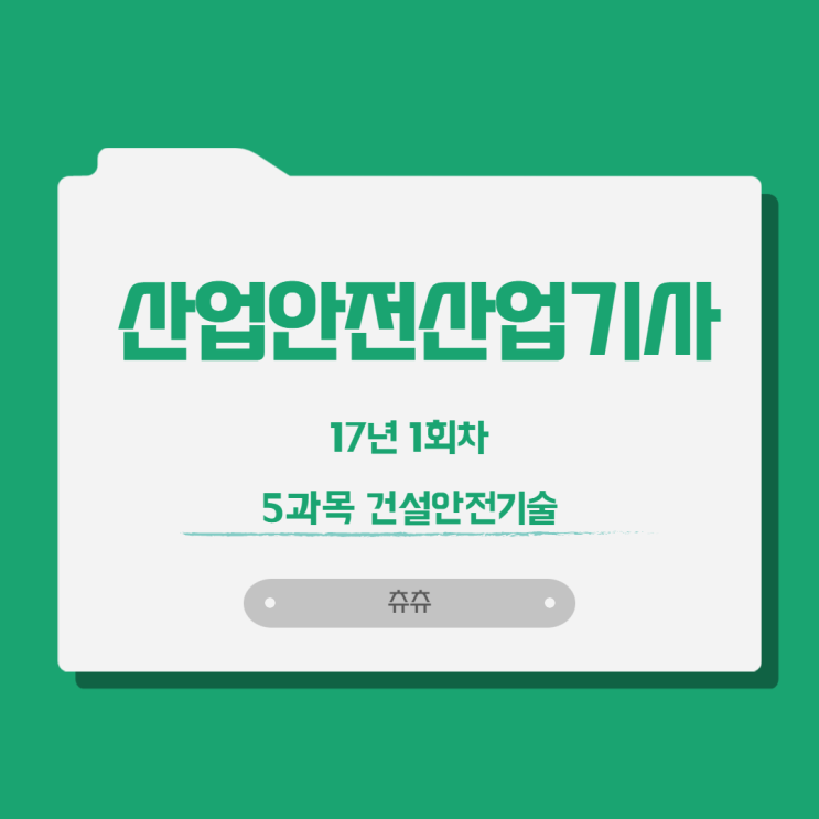 산업안전산업기사 17년1회 건설안전기술 산업안전산업기사 17년1회 건설안전기술