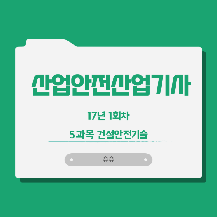 산업안전산업기사 17년1회 건설안전기술