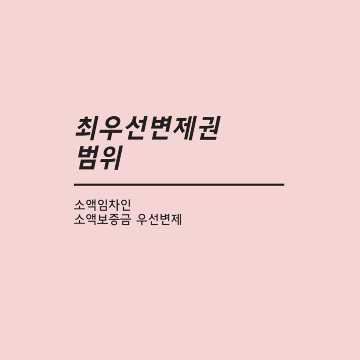  최우선변제권 소액보증금 금액 알아보고 우선변제권 행사하자