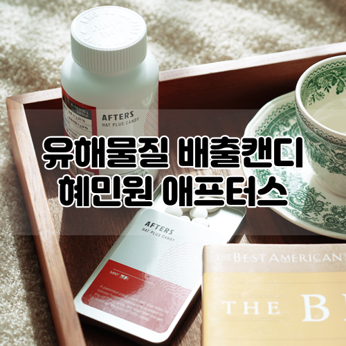  [혜민원] 흡연자영양제 애프터스 :: 유해물질 배출캔디 하루 1알로 새해금연 성공하기