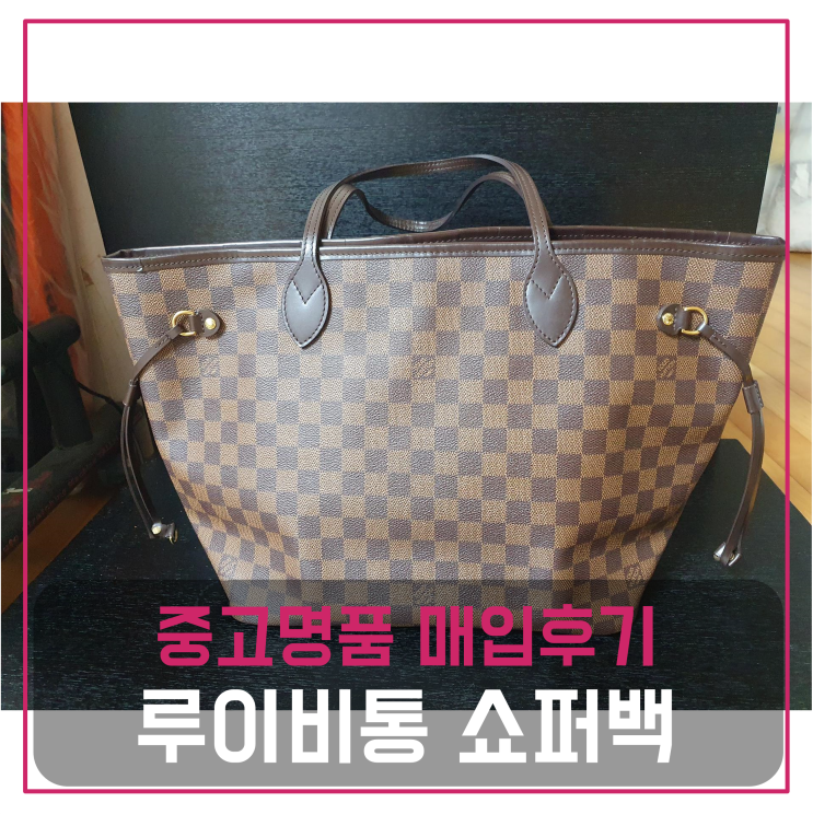  루이비통 쇼퍼백 네버풀mm 중고명품팔기 가방매입 및 판매 견적비교후기