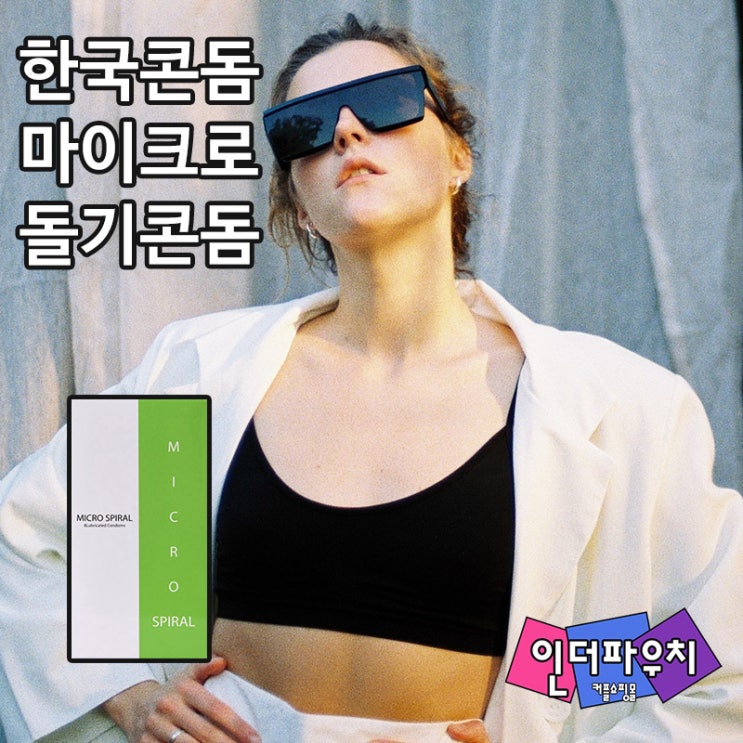  일본제품은 그만 대한민국 대표콘돔 마이크로 돌기콘돔 추천