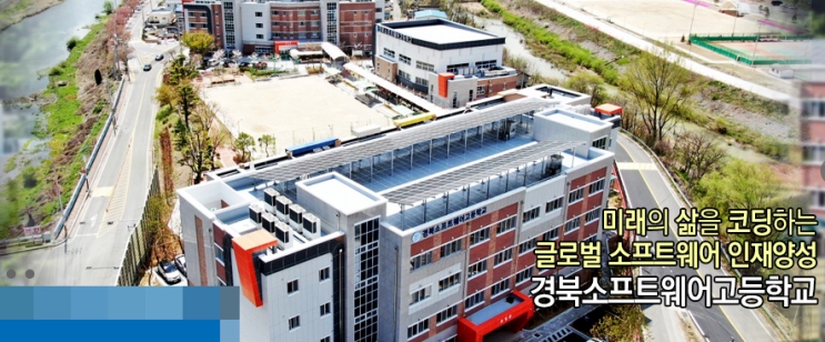 경북소프트웨어고등학교 경북소프트웨어고등학교