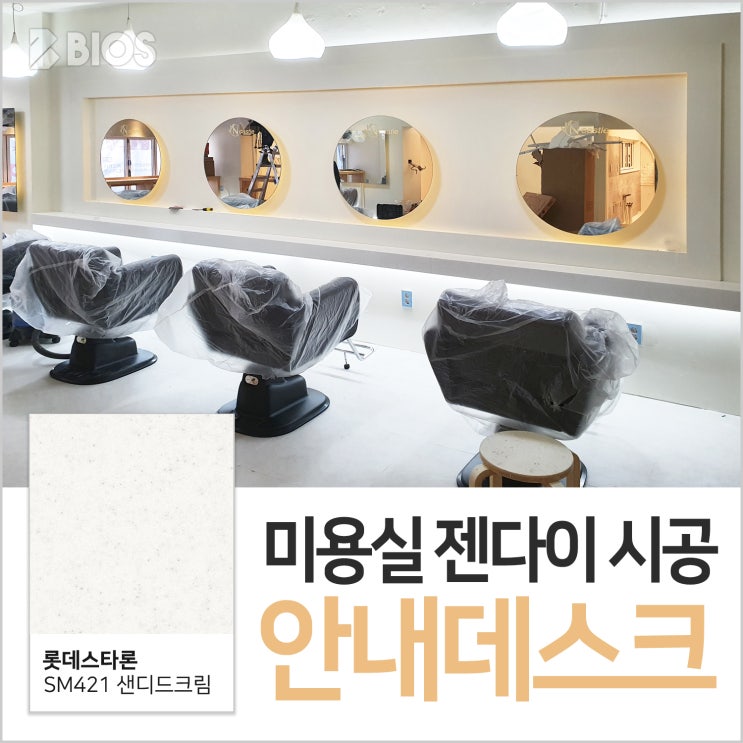  부천 미용실 안내데스크 & 젠다이 시공!(인조대리석 자재는 비오스)