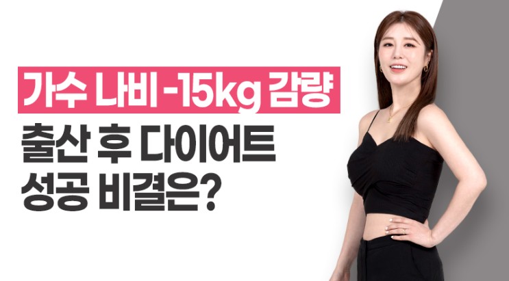 가수 나비, -15kg 출산 후 다이어트 성공 비결은?