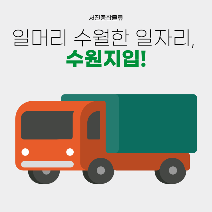  수원지입, 고정 노선으로 일머리 수월합니다!
