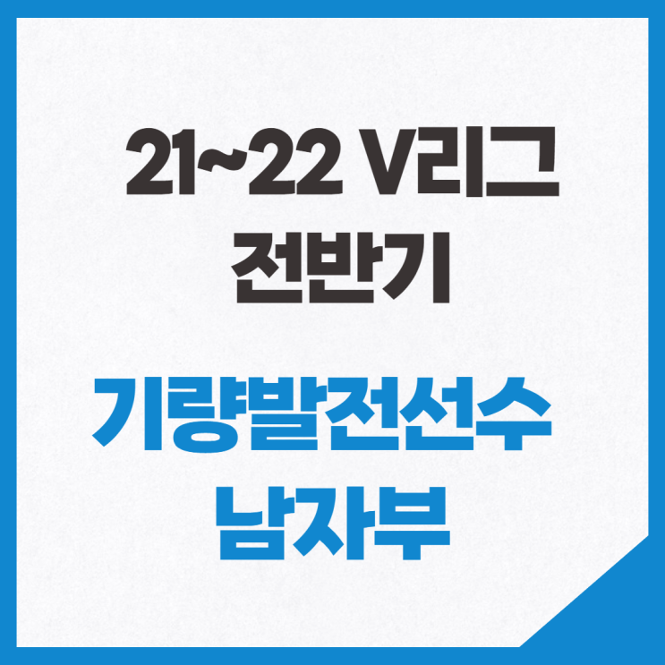 21~22 V리그 전반기 기량발전선수 남자부 BEST 7