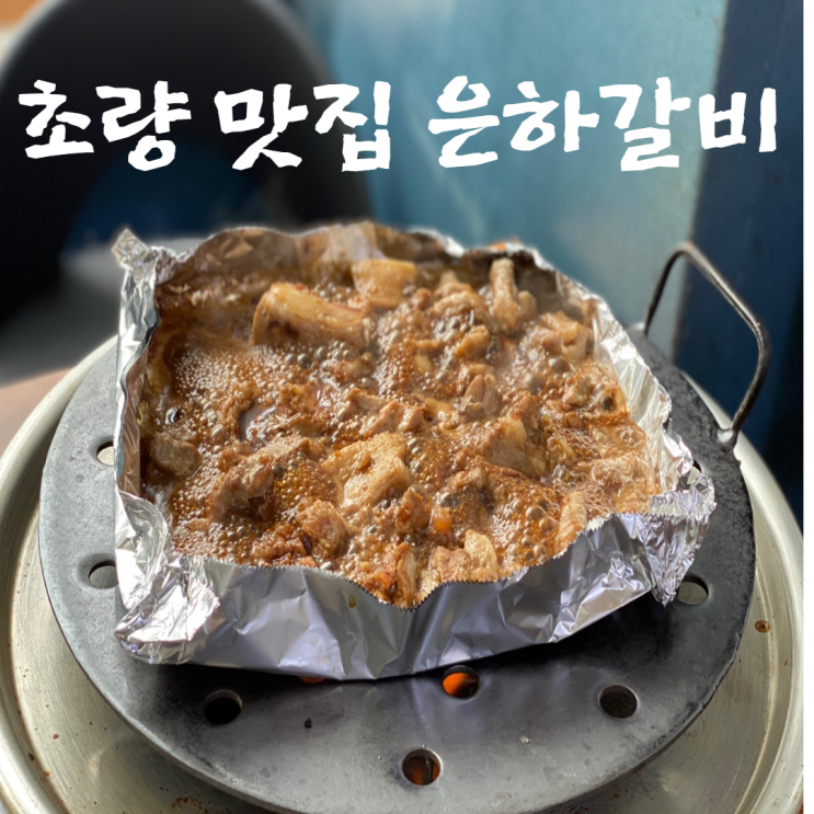  초량 맛집 은박지위에 자작하게 졸인 단짠의 최강 돼지갈비 맛집 50년전통 은하갈비 추천해요