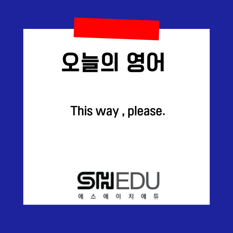  에스에이치에듀 >> 오늘의 영어 한마디 :  이쪽으로 오세요!